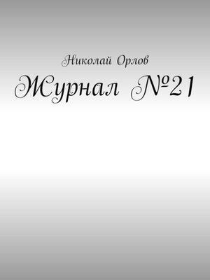 cover image of Журнал №21. 2022